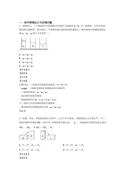 2020-2021物理压力与压强问题的专项培优 易错 难题练习题(含答案)附答案解析