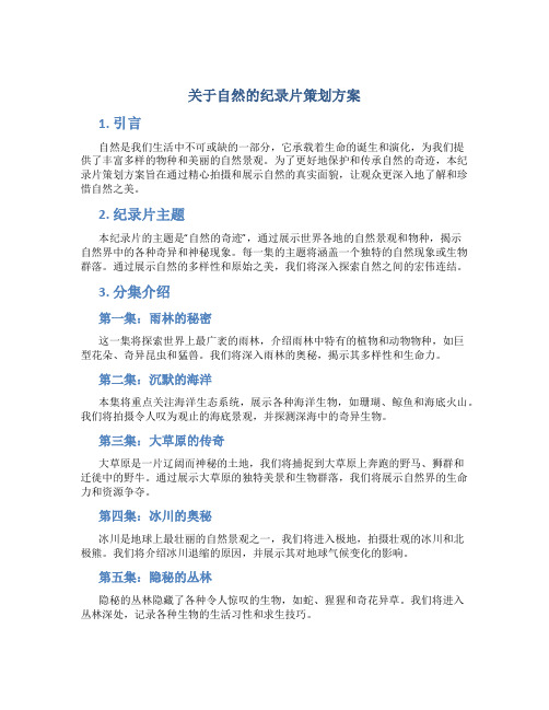 关于自然的纪录片策划方案