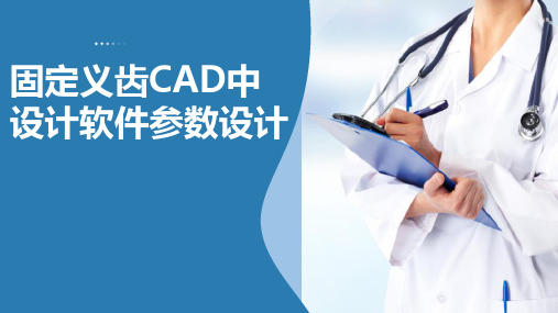 固定义齿CAD 固定义齿CAD中设计软件参数设计