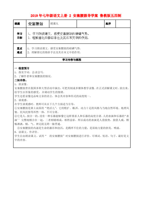 2019年七年级语文上册-2-安塞腰鼓导学案-鲁教版五四制