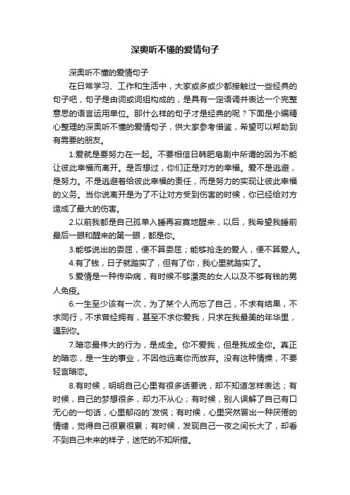 深奥听不懂的爱情句子