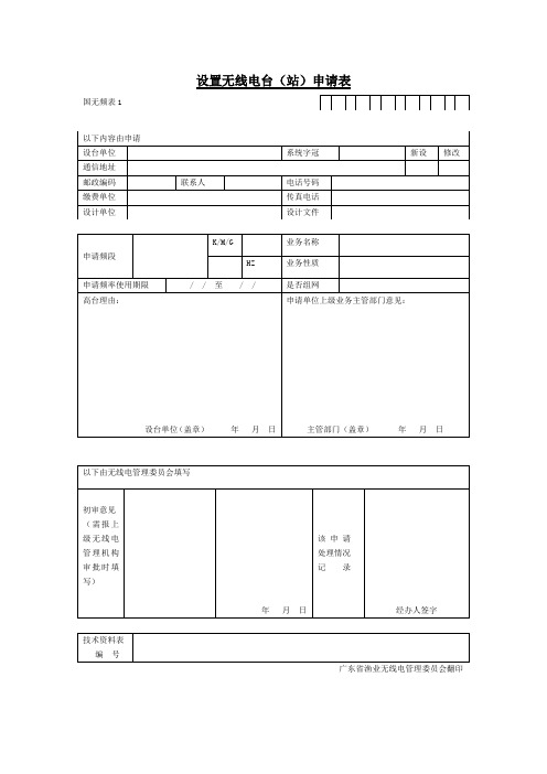 设置无线电台(站)申请表