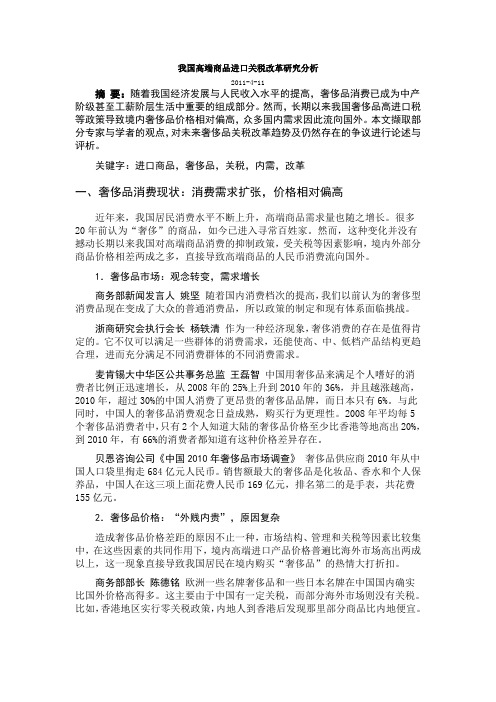 我国高端商品进口关税改革研究分析