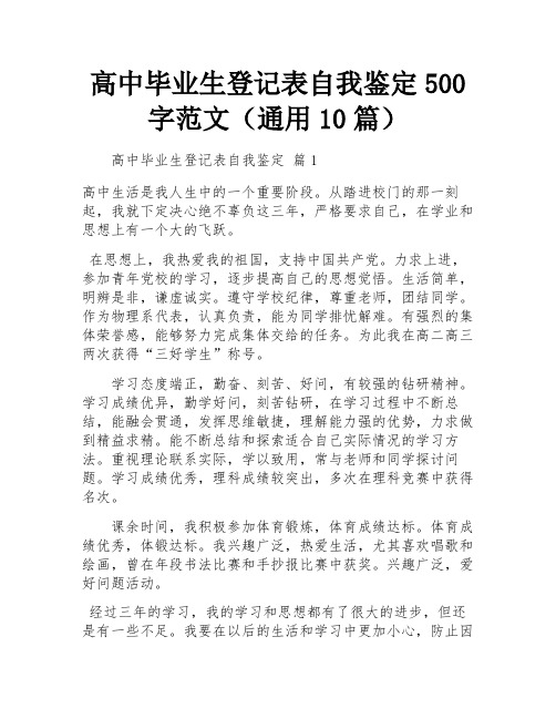 高中毕业生登记表自我鉴定500字范文(通用10篇)