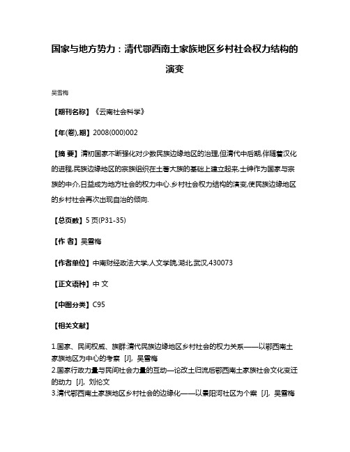 国家与地方势力:清代鄂西南土家族地区乡村社会权力结构的演变