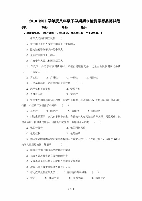 10-11学年八年级下学期期末模拟检测试卷一 (思想品德)(人教新课标版)