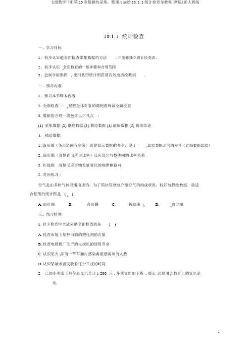 七级数学下册第10章数据的收集、整理与描述10.1.1统计调查导学案(新版)新人教版