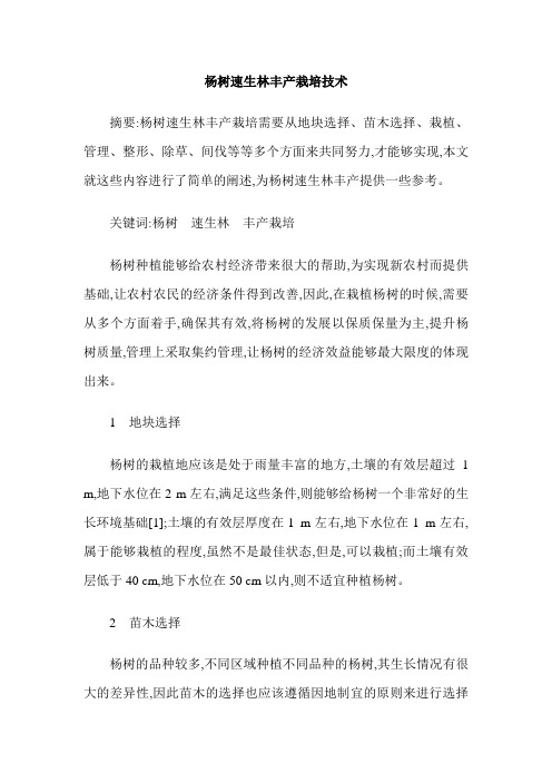 杨树速生林丰产栽培技术