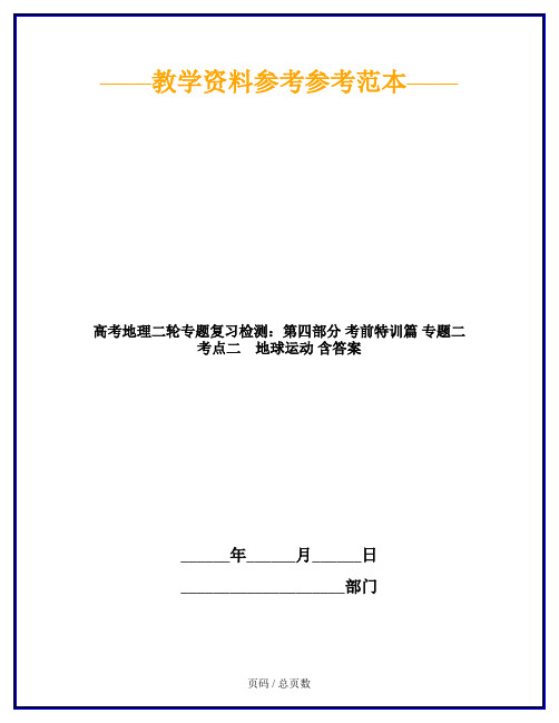 高考地理二轮专题复习检测：第四部分 考前特训篇 专题二 考点二 地球运动 含答案