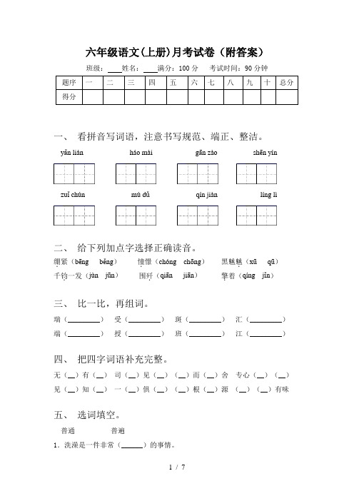 六年级语文(上册)月考试卷(附答案)