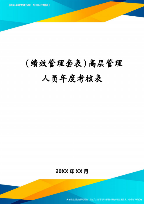 (绩效管理套表)高层管理人员年度考核表