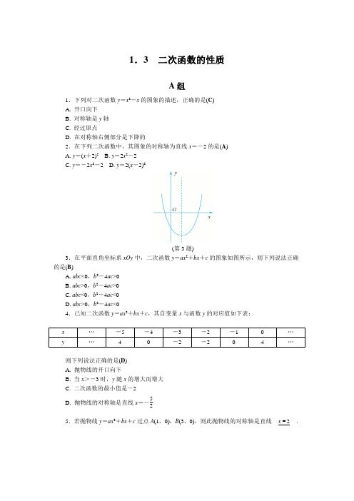 新浙教版九年级数学上册同步练习：1.3  二次函数的性质