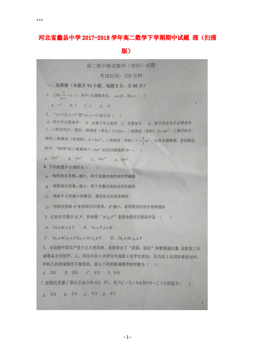 河北省蠡县中学2017-2018学年高二数学下学期期中试题理(扫描版)