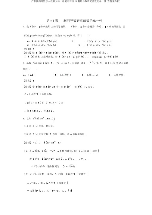 广东新高考数学人教版文科一轮复习训练24利用导数研究函数的单调性(含答案解析)