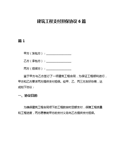 建筑工程支付担保协议6篇