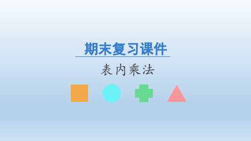 二年级数学_上册期末复习精品课件表内乘法人教新课标ppt(20张)精品课件