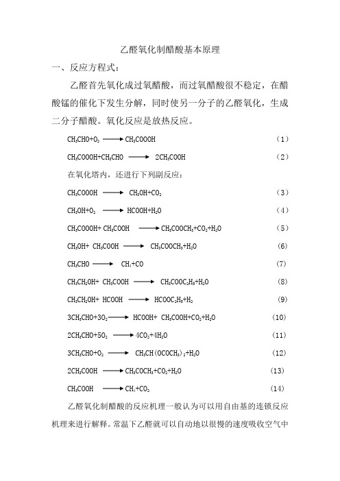 乙醛氧化制醋酸的基本原理