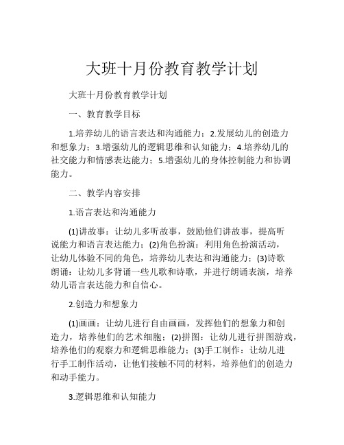 大班十月份教育教学计划