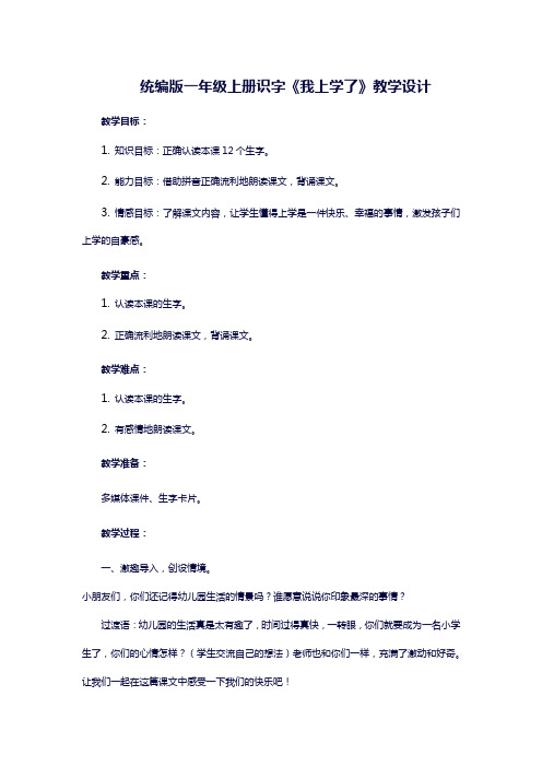 统编版一年级上册识字《我上学了》教学设计