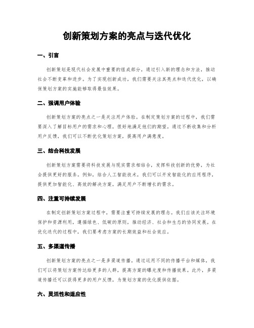 创新策划方案的亮点与迭代优化