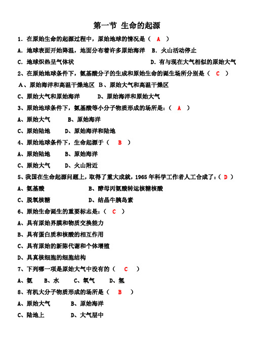 八年级下册生物第一章  第一节生命的起源(练习题及答案)