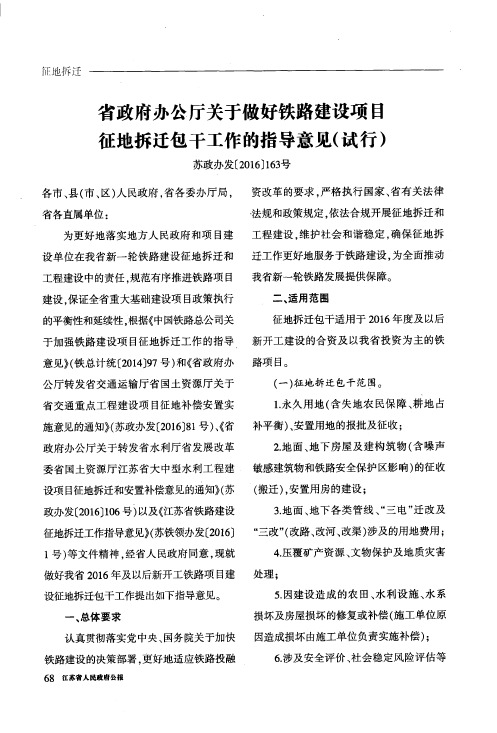 省政府办公厅关于做好铁路建设项目征地拆迁包干工作的指导意见(试行)