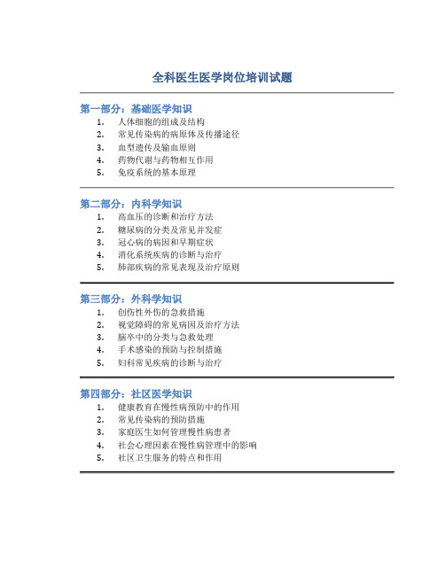 全科医生医学岗位培训试题