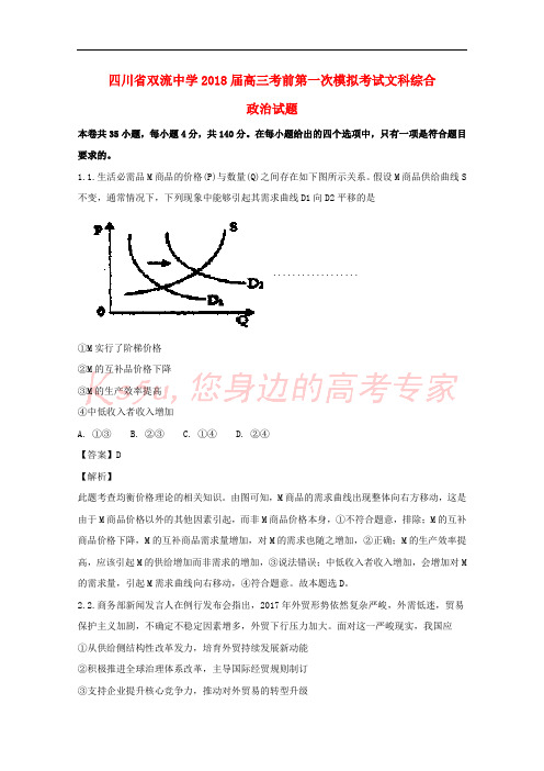 四川省双流中学2018届高三政治考前第一次模拟考试试题(含解析)