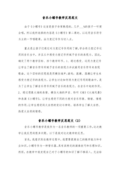 音乐小螺号教学反思范文（2篇）