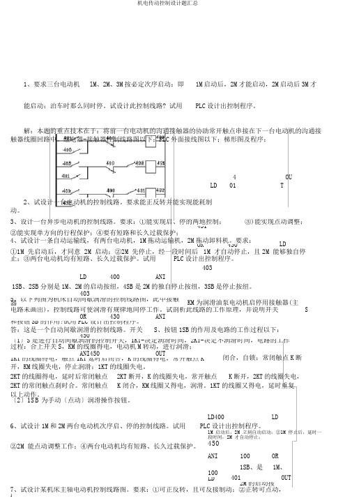 机电传动控制设计题汇总