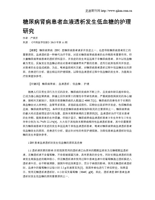 糖尿病肾病患者血液透析发生低血糖的护理研究