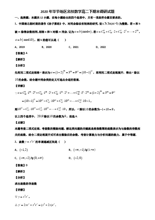 2020年毕节地区名校数学高二下期末调研试题含解析