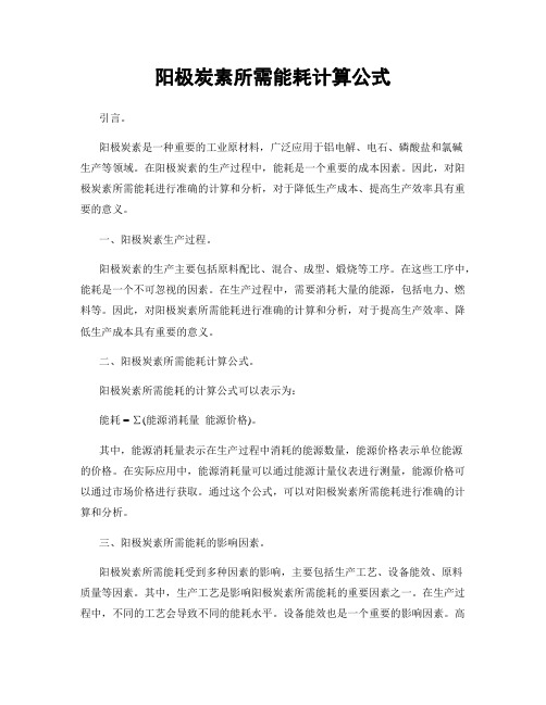 阳极炭素所需能耗计算公式