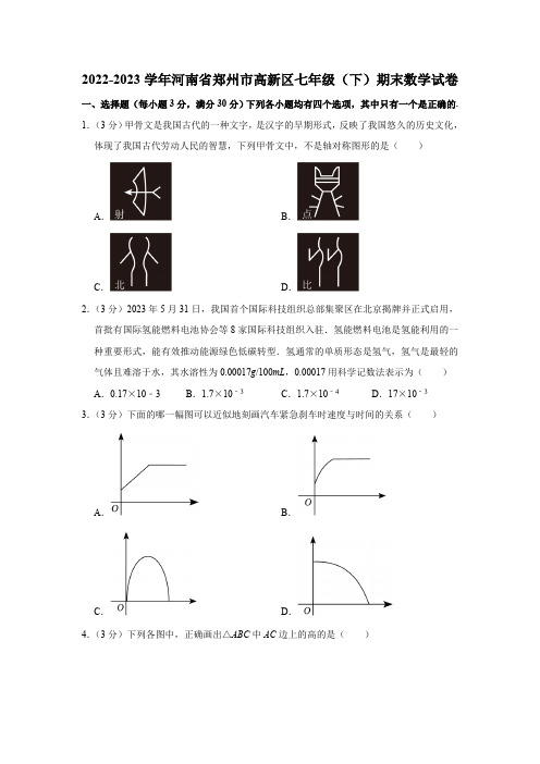 2022-2023学年河南省郑州市高新区七年级(下)期末数学试卷(含解析版)