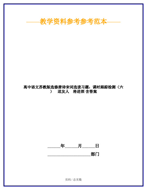 高中语文苏教版选修唐诗宋词选读习题：课时跟踪检测(六) 送友人 将进酒 含答案