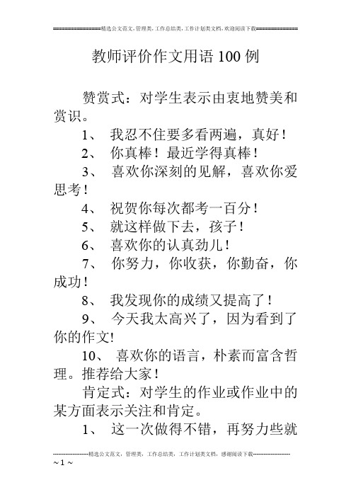 教师评价作文用语100例