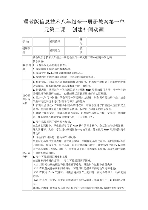 冀教版信息技术八年级全一册册教案第一单元第二课----创建补间动画