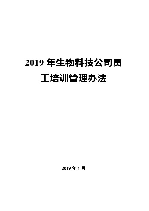 【精品推荐】2019年生物科技公司培训管理制度