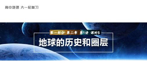 2024届高考一轮复习地理课件(人教版)：地球的历史和圈层结构