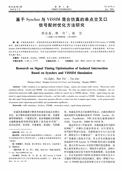 基于 Synchro 与 VISSIM 混合仿真的单点交叉口信号配时优化方法研究