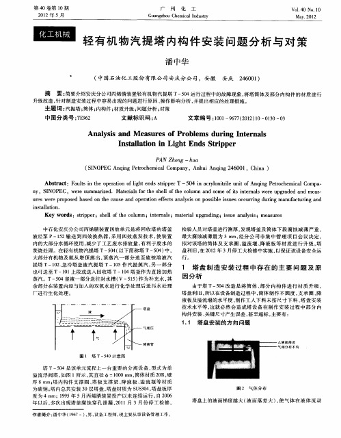 轻有机物汽提塔内构件安装问题分析与对策