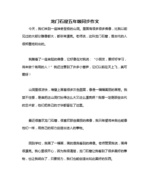 龙门石窟五年级同步作文