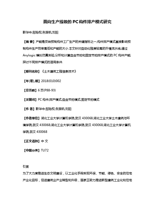 面向生产线级的PC构件排产模式研究