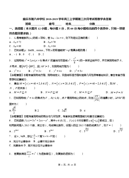 重庆市第八中学校2018-2019学年高三上学期第三次月考试卷数学含答案