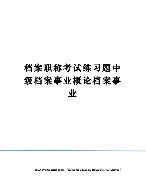 档案职称考试练习题中级档案事业概论档案事业定稿版