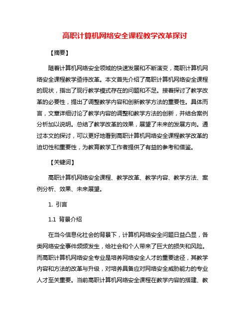 高职计算机网络安全课程教学改革探讨