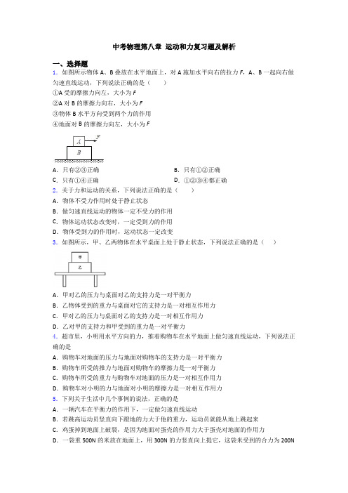 中考物理第八章 运动和力复习题及解析