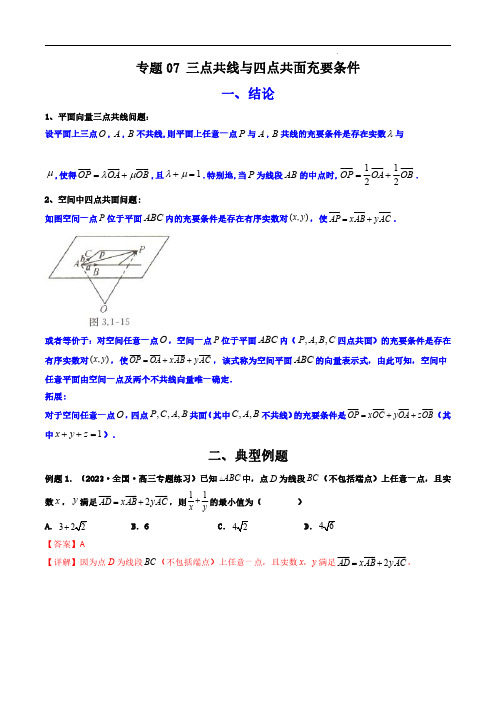 专题07 三点共线与四点共面充要条件(解析版)