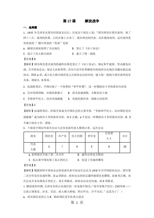 学年人教版高一历史必修一课时训练：第17课     解放战争-精选教育文档