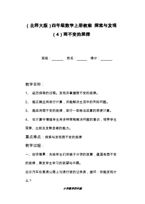 2019—2020年最新北师大版数学四年级上册《商不变的规律》教学设计(3)教案(教学设计).doc